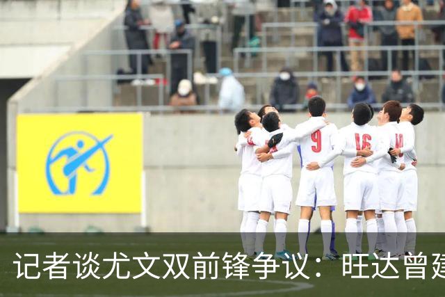 记者谈尤文双前锋争议：旺达曾建议斯帕莱蒂用二弟搭档劳塔罗